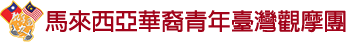 馬來西亞華裔青年觀摩團